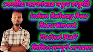 😍 RRB New Recurtiment New Apply 2024// কেন্দ্রীয় সরকারের নতুন চাকুরি 2024//#Jobweb #RRBRecurtiment