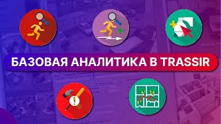 Базовые модули аналитики в VMS TRASSIR