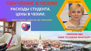 #чехия #Обучение_в_Чехии #чехія  #Освіта_у_Європі #ціни РАСХОДЫ СТУДЕНТА И ЦЕНЫ В ПРАГЕ.