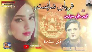 Noor Ali Haidar new song / qurban qurban shaiste / نور علی حیدر/ قربان قربان شاېسته