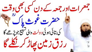 Ghous Pak Ka Wazifa | Jumerat Aur Jumma Ke Din Ka Wazifa | Wazifa For Money