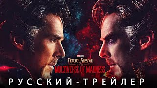 Доктор Стрэндж 2: В мультивселенной Безумия - Русский Трейлер Концепт Фанатский | Фаза 4 Марвел