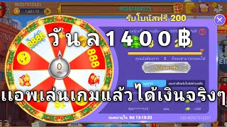 ถอนอีกแล้ว1400บาท เล่นเกมได้เงินจริงๆ ไม่มีตังแอพนี้ช่วยได้