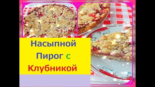 Очень Простой Насыпной Пирог с Клубникой. Рецепт Насыпного Пирога.