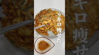 9キロ痩せた豆腐チヂミがもちふわで美味すぎる‥#shorts