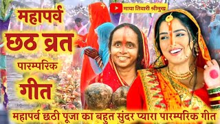 छठी मैया के गीत/डाला छठसोहर गीत/chhathi Maiya ka geet/chhath Puja geet/chhath Geet_छठ गीत छठगीत2024