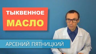 ТЫКВЕННОЕ МАСЛО: Состав, применение, польза и вред