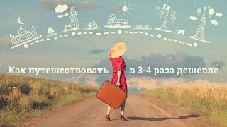 Как путешествовать в  3-4 дешевле и  зарабатывать на этих знаниях!