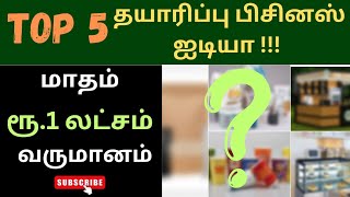 Top 5 Manufacturing Business Ideas | Business Ideas 2024 | Business ideas Tamil | Unique business