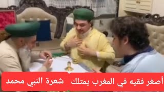 أصغر فقيه في المغرب يتبرك بشعرة النبي الكريم وتهدى له تركيا