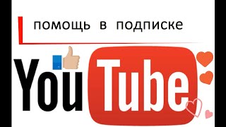 Как увеличить подписчиков на канал в ютубе.