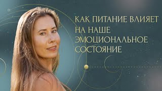 Как питание влияет на наше эмоциональное состояние