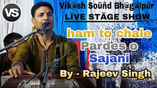 ham to chale Pardes o Sajani (By-Rajeev Singh\Super Hit Stage show)Vikash Sound Bhagalpur📞9065124162