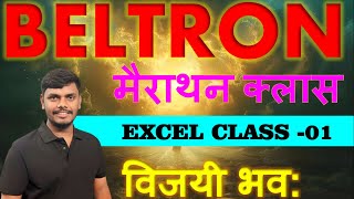 BELTRON मैराथन क्लास EXCEL CLASS -01 time 2pm विजयी भव: #beltron #beltron_data_entry_operator