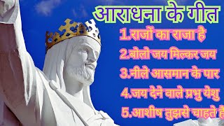 आराधना के गीत ||Jesus Best Superhit Top-5 Hindi Song 💯✨/Christian Hindi Song/#yeshumasih#jesussongs