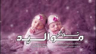 شيله مـــوالـــيد توأم 🎆 "" ترحيب مواليد الحمدلله ربي رزقنا توأم "" شيله مواليد جديد 2025