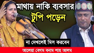 আলেয়া বেগম শাহআলম সরকার পালা গান-না দেখলেই মিস করবেন, মাথায় ব্যবসার টুপি পড়েন শাহ আলম, pala gan 2024