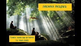 בעקבות החוכמה - סיפור עם מוסר השכל -נעמי בר