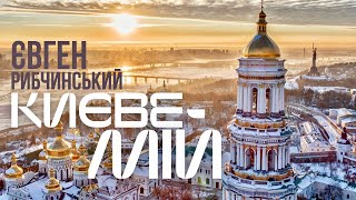 Євген Рибчинський - КИЄВЕ МІЙ