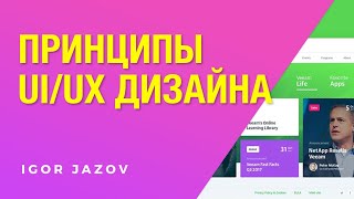 Топ принципы юзабилити веб-интерфейсов