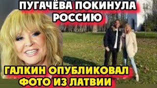 Пугачева покинула Россию! Галкин опубликовал Фото из Латвии!