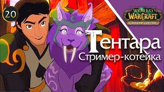 Престол Гроз (35 лвл, героик) на 20-м уровне | Тентара