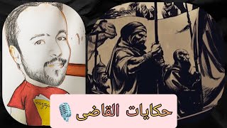 حكايات القاضى 🎙️🎙️