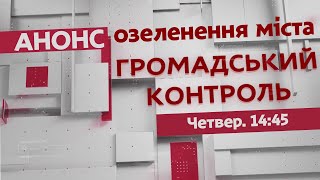 Озеленение Днепра | Громадський контроль