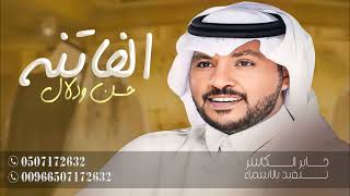 جابر الكاسر 2024 | زفة العروس ايه - الفاتنه حسن ودلال (حصرياً) | زفات 2024 Jaber Al Kaser