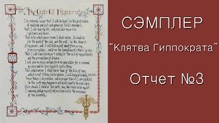 ~15. СП "МЕЧТАЯ О СЭМПЛЕРЕ"/ Клятва Гиппократа/  3-й отчет/ Вышивка крестом