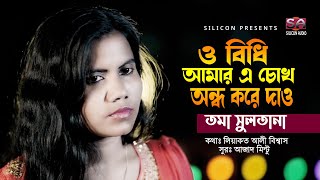 O Bidhi Amar A Chokh Ondho Kore Dao | Toma Sultana | Bangla Hit Song 2022