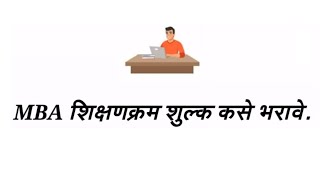 शिष्यवृत्ती/Scholarship साठी अपात्र असल्यास  MBA शिक्षणक्रम शुल्क कसे भरावे.