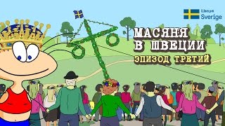 Масяня в Швеции. Эпизод 3 // ru.sweden.se