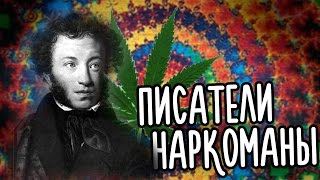 ПИСАТЕЛИ НАРКОМАНЫ