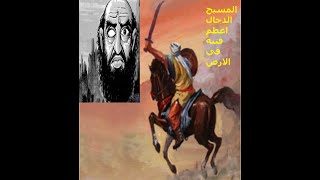 المسيح الدجال اعظم فتنة في الارض The Antichrist is the greatest affliction on earth