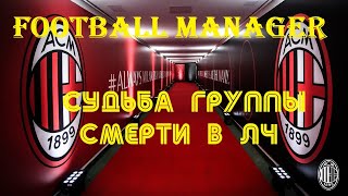 Football Manager 2020: Милан vs Боруссия на грани вылета из группы смерти в ЛЧ