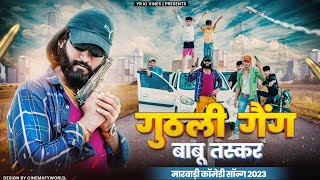 GUTHLI GANG - BABU TASKER (OFFICIAL MUSIC VIDEO)