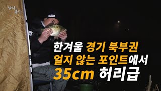 [낚시가 좋다] 19회_한겨울 경기도 가평에서 허리급 월척 겨울붕어낚시 성공!!_35cm