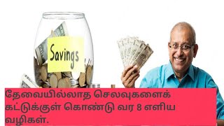 Money Saving tips :தேவையில்லாத செலவுகளைக் கட்டுக்குள் கொண்டு வர 8 எளிய வழிகள்.