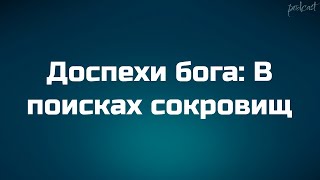 podcast | Доспехи бога: В поисках сокровищ (2017) - HD онлайн-подкаст, обзор фильма