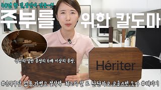 [헤리터칼도마세트 11.15~11.20까지]손목이 아프지 않고 절삭력 좋은 40년 장인이 만든 칼. & 단단한 1등급 오크우드 도마. 내 주방을 빛내주는 영롱한 헤리터예요.