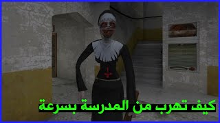 الراهبة الشريرة : كيف تهرب من المدرسة بـ 5 دقائق ! 😱 - Evil Nun