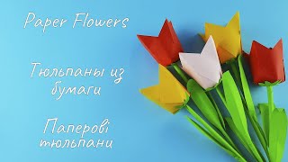 Paper tulips / Paper flowers / Тюльпаны из бумаги / Цветы из бумаги/ Паперові тюльпани /