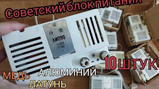 Разобрал 10 советских блоков питания ЛИП 90. Где найти Медь и латунь? Не смог продать на Avito