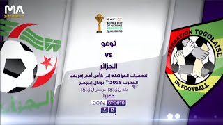 التصفيات المؤهلة لكأس الأمم الأفريقية المغرب 2025| توغو تواجه الجزائر | اليوم الاثنين | MA STUDIO