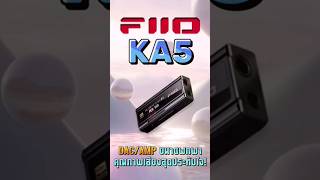 FiiO KA5 DAC/AMP ขนาดพกพา คุณภาพเสียงสุดประทับใจ