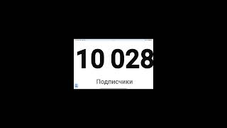 ДОБЕЙТЕ 10,000 ПОДПИЧИКОВ