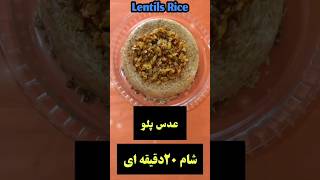 عدس پلو/غذای مقوی وفوری/آموزش عدس پلو #cooking #food #غذا #rice