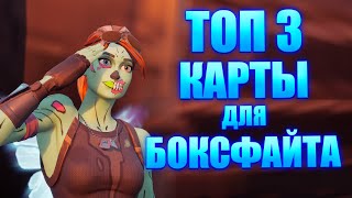 3 ЛУЧШИЕ КАРТЫ ДЛЯ БОКСФАЙТОВ