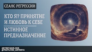 Сеанс Регрессии. Погружение в Истинную Природу